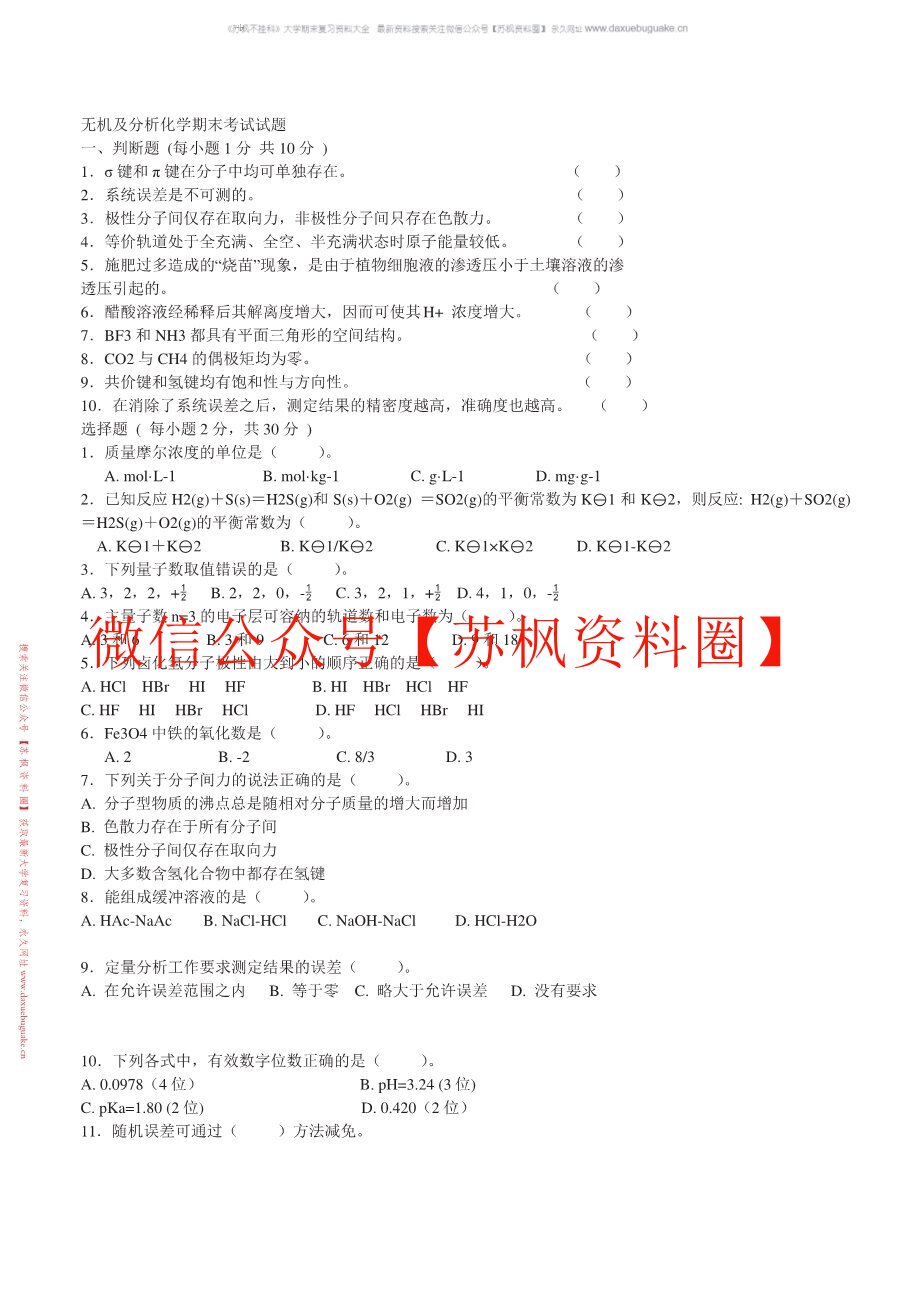 无机及分析化学